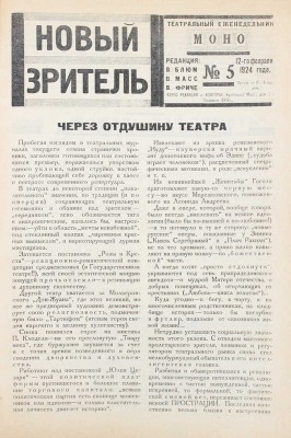 Новый зритель. Театральный еженедельник. 1924. № 5, 10, 35. М.: Издательство «Новая Москва», 1924.